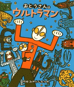 おとうさんはウルトラマン