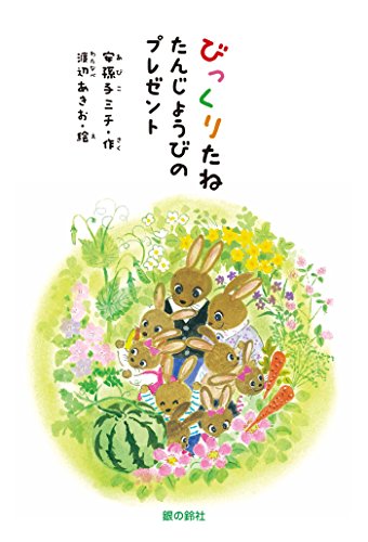 びっくりたね たんじょうびのプレゼント