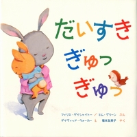 だいすき ぎゅっ ぎゅっ