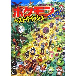 ポケモンをさがせ!ベストウィッシュ