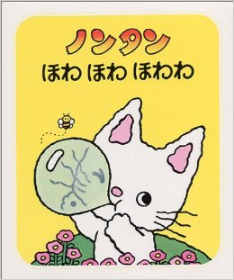 ノンタン ほわ ほわ ほわわ