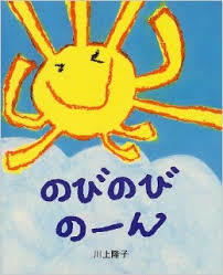 のびのびのーん