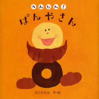 へんしん!ぱんやさん