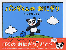 パンダくんのおにぎり