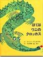 ぼくはワニのクロッカス