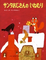 サンタおじさんのいねむり