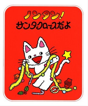 ノンタン!サンタクロースだよ