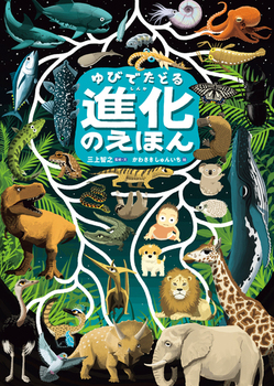 ゆびでたどる進化のえほん